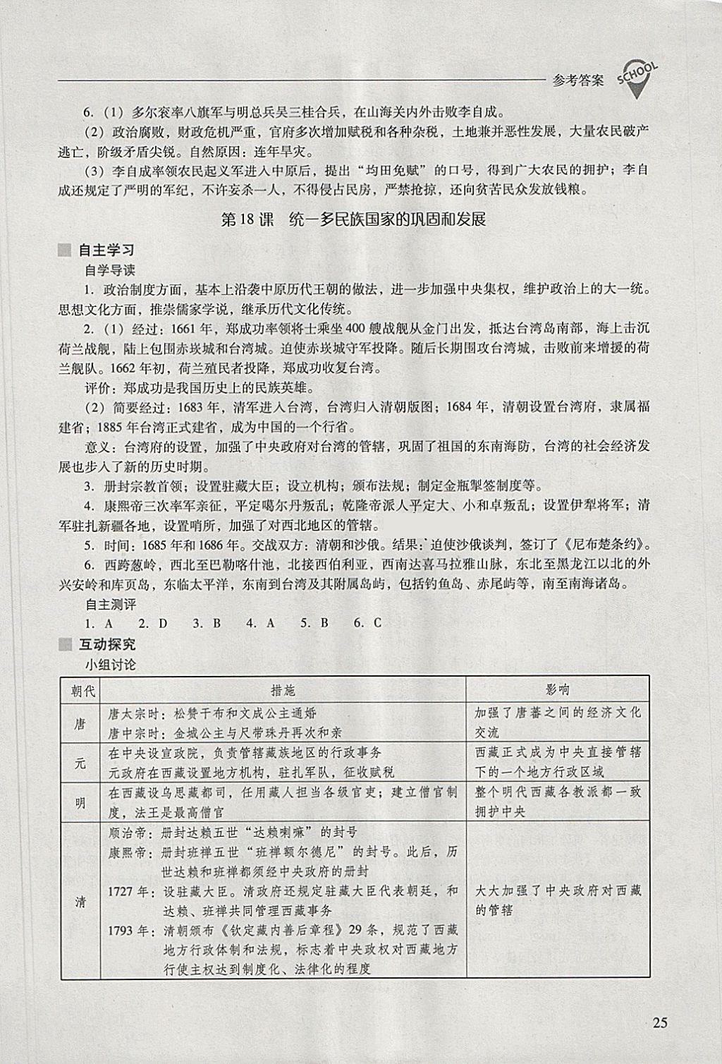 2018年新課程問題解決導(dǎo)學(xué)方案七年級(jí)中國(guó)歷史下冊(cè) 參考答案第25頁(yè)