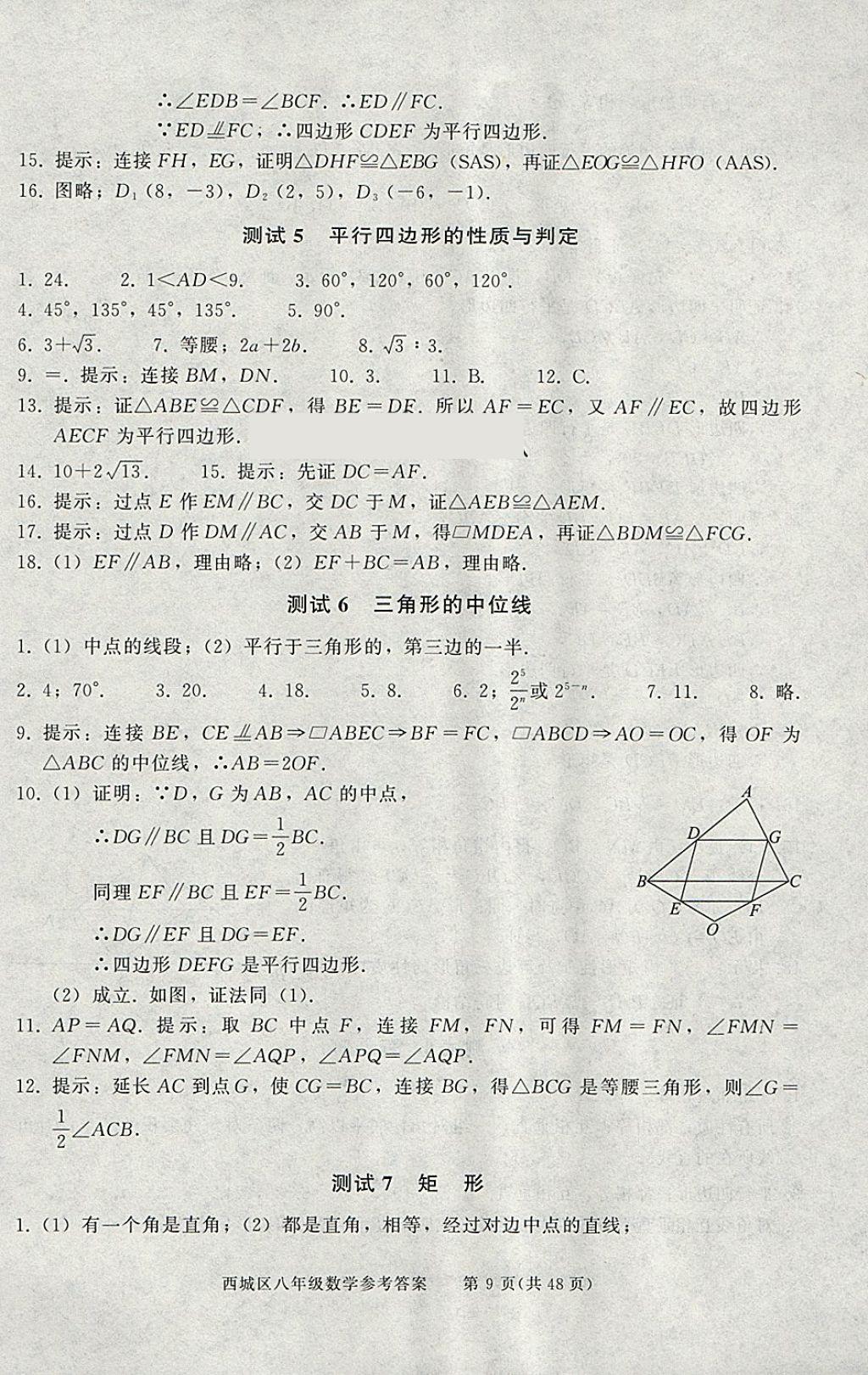 2018年學(xué)習(xí)探究診斷八年級數(shù)學(xué)下冊 參考答案第9頁