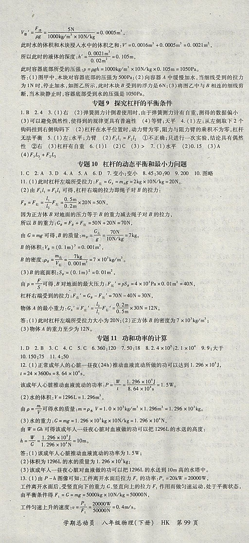 2018年智琅图书学期总动员八年级物理下册沪科版 参考答案第7页