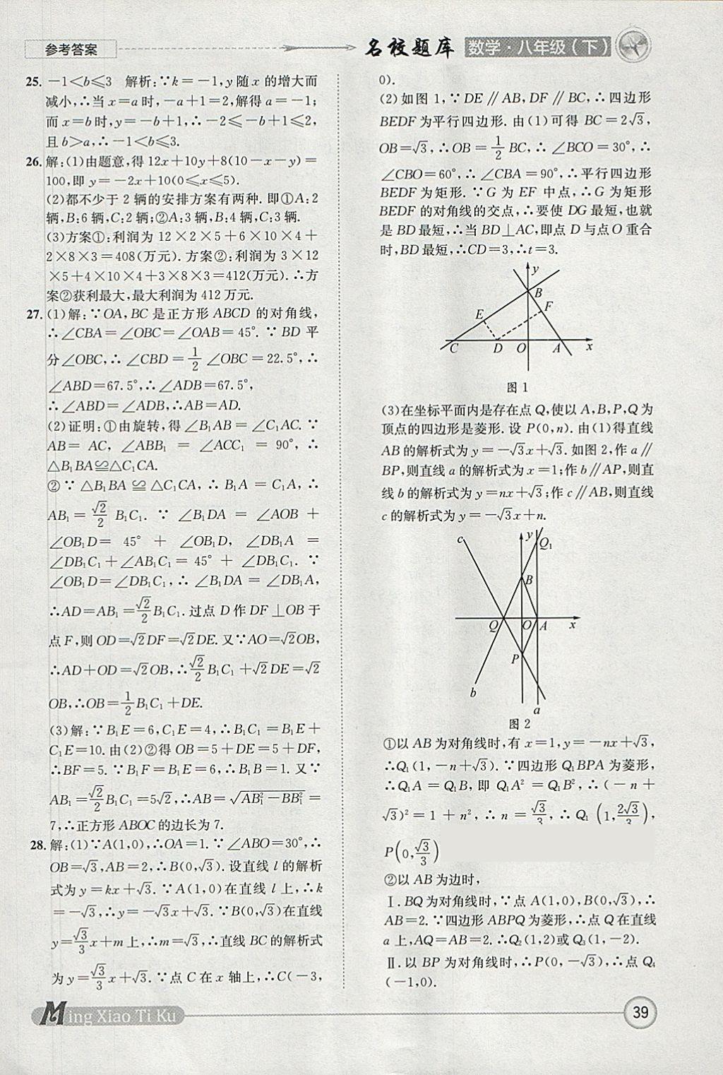 2018年名校題庫八年級數(shù)學下冊北師大版 參考答案第39頁