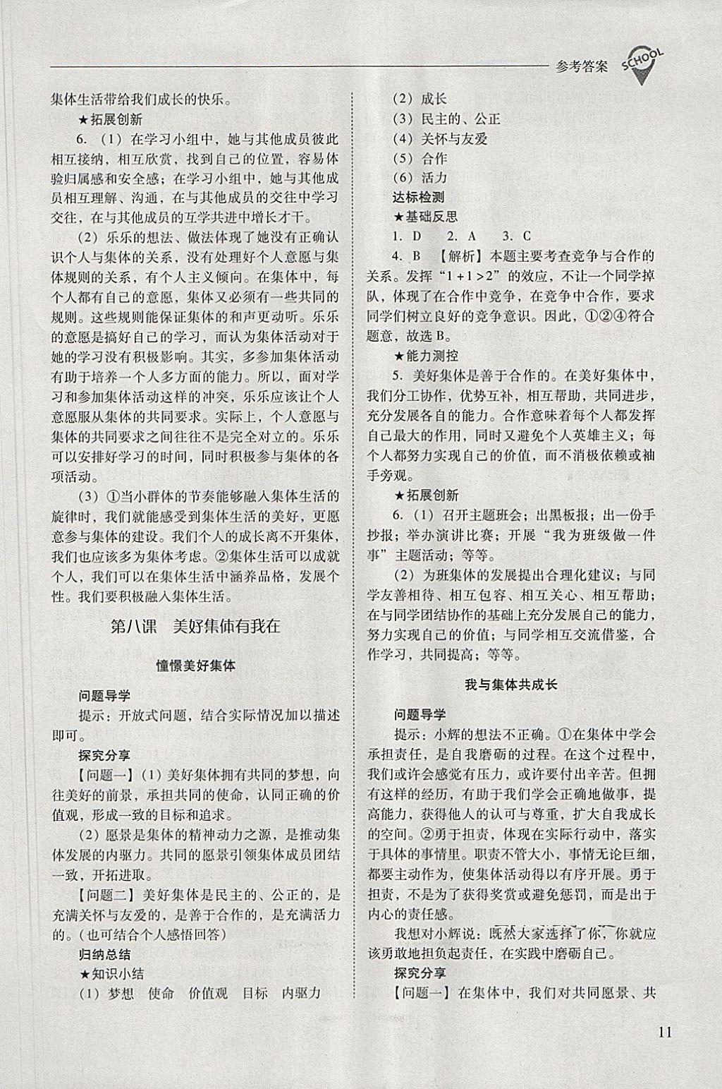 2018年新課程問題解決導學方案七年級道德與法治下冊 參考答案第11頁