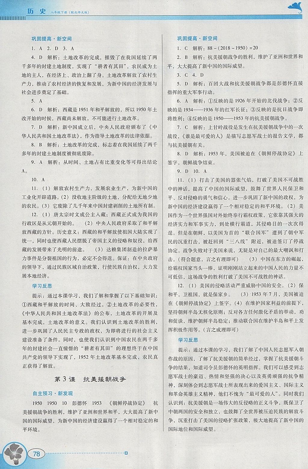 2018年南方新課堂金牌學(xué)案八年級歷史下冊北師大版 參考答案第2頁