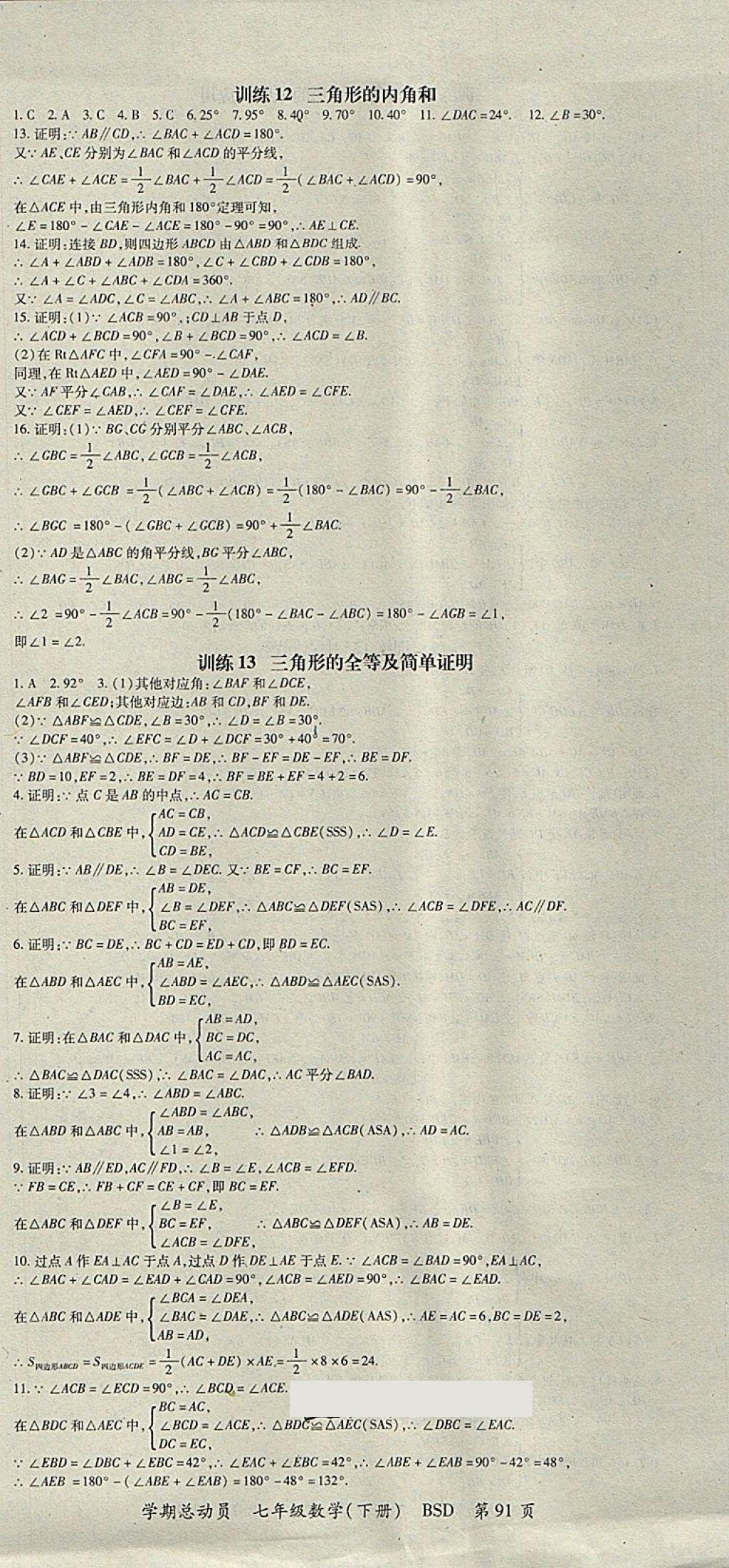 2018年智琅图书学期总动员七年级数学下册北师大版 参考答案第3页