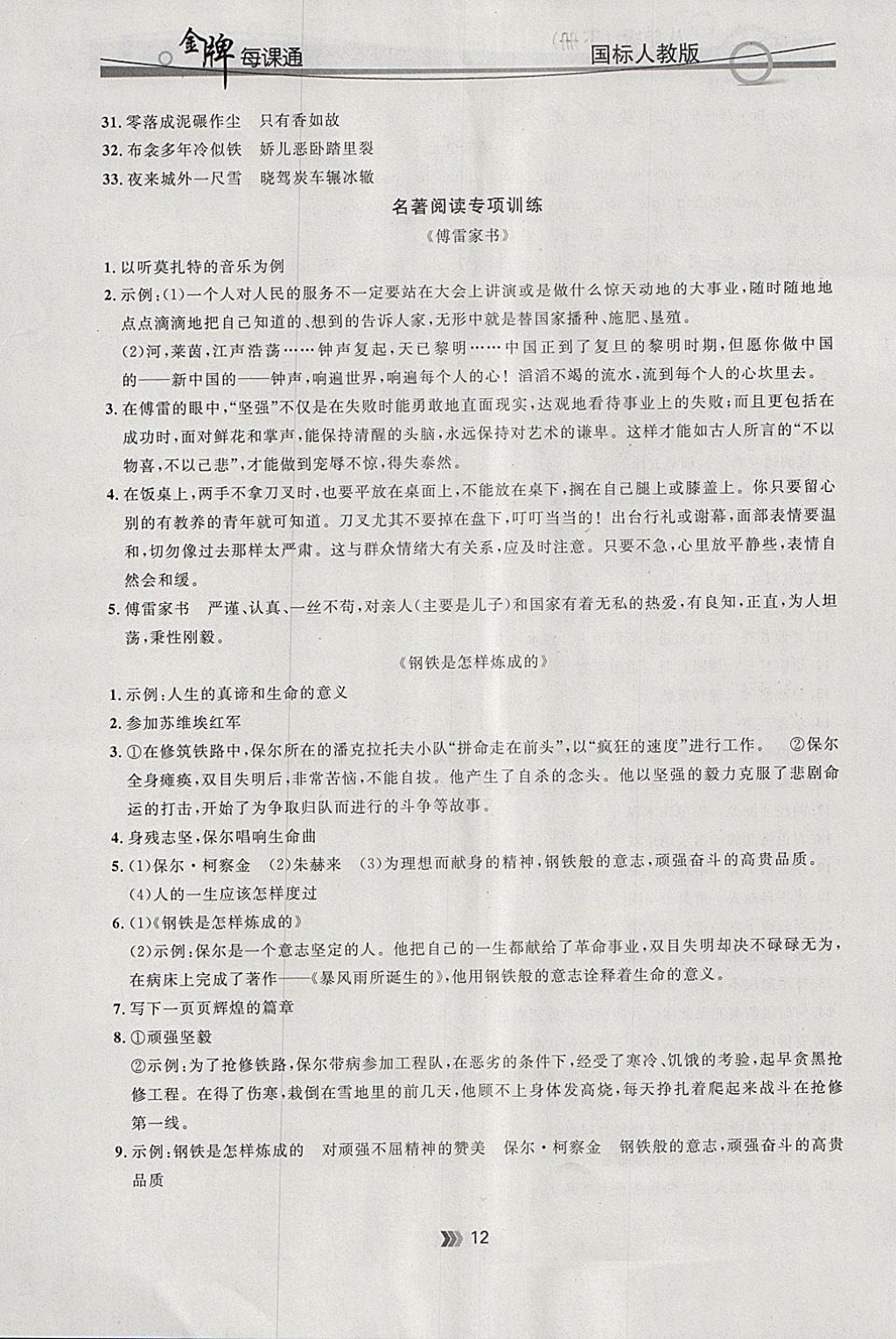 2018年点石成金金牌每课通八年级语文下册人教版 参考答案第12页