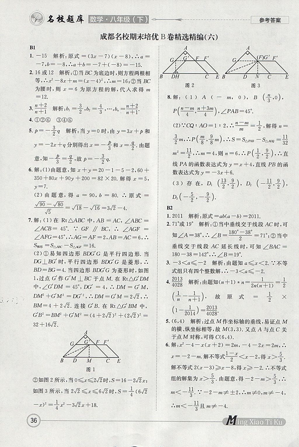 2018年名校題庫八年級數(shù)學下冊北師大版 參考答案第36頁