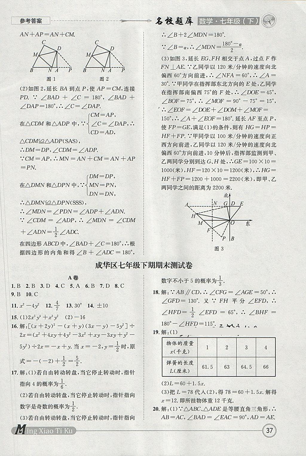 2018年名校題庫(kù)七年級(jí)數(shù)學(xué)下冊(cè) 參考答案第37頁