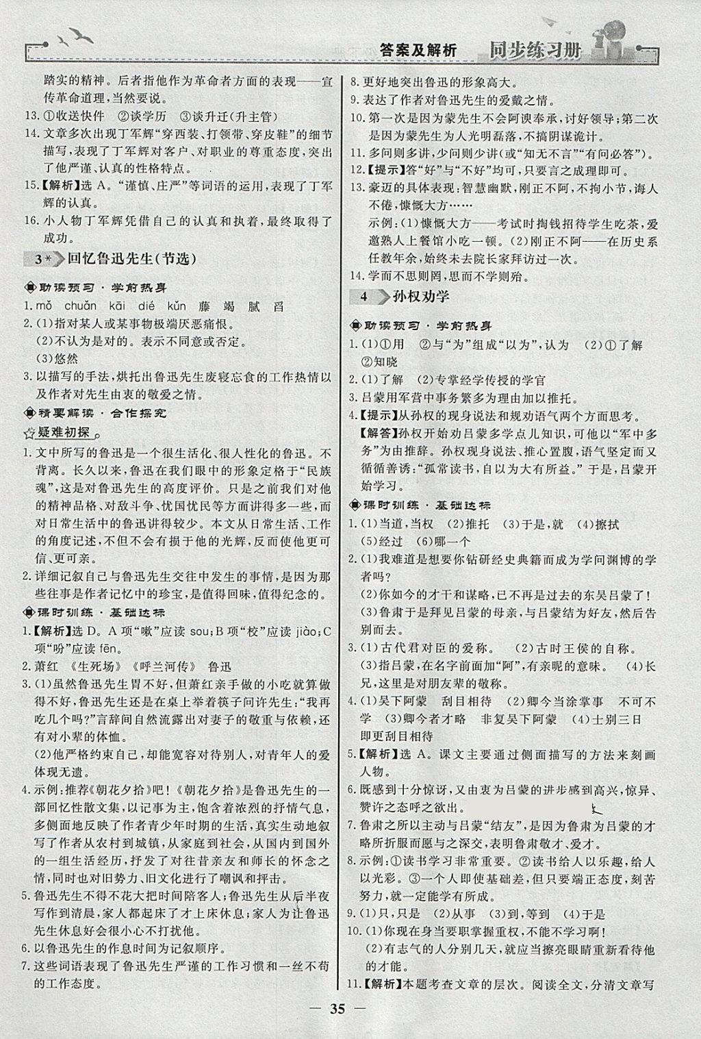 2018年同步练习册七年级语文下册人教版人民教育出版社 参考答案第3页