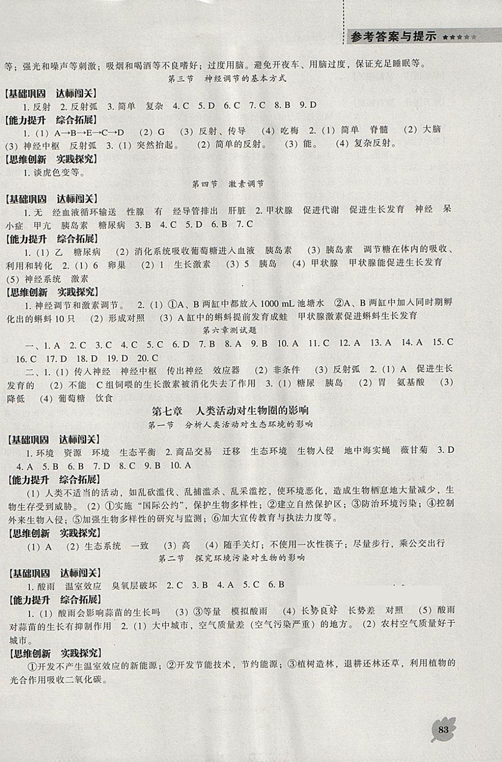 2018年新课程生物学能力培养七年级下册人教版 参考答案第6页