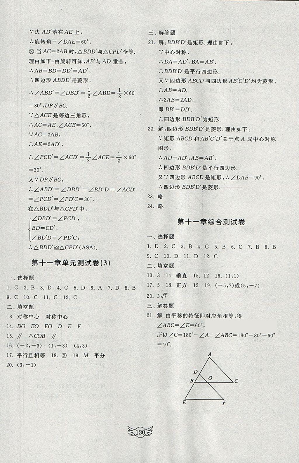 2018年初中單元測試卷八年級數(shù)學(xué)下冊青島版齊魯書社 參考答案第18頁