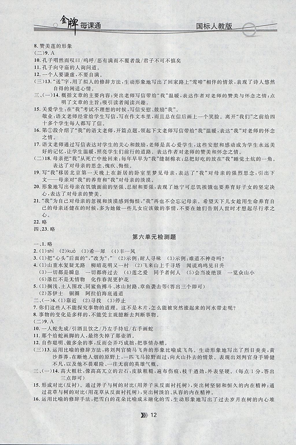 2018年点石成金金牌每课通七年级语文下册人教版 参考答案第12页