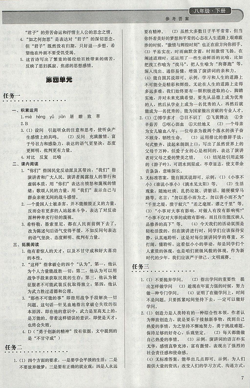 2018年補充習(xí)題八年級語文下冊人教版人民教育出版社 參考答案第7頁