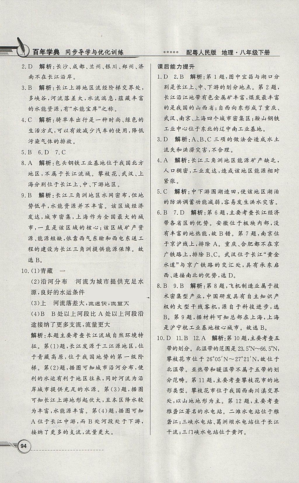 2018年同步導(dǎo)學(xué)與優(yōu)化訓(xùn)練八年級地理下冊粵人民版 參考答案第10頁