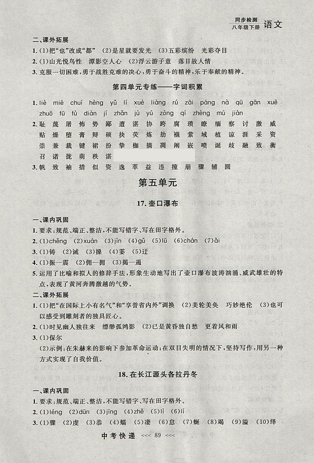 2018年中考快递同步检测八年级语文下册人教版大连专用 参考答案第13页