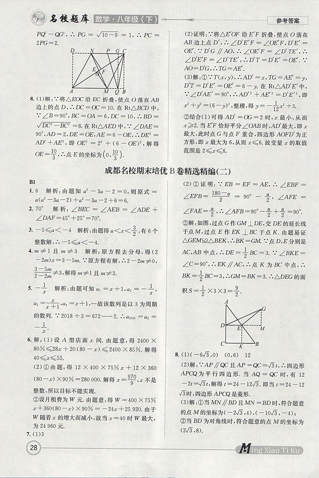 2018年名校題庫(kù)八年級(jí)數(shù)學(xué)下冊(cè)北師大版 參考答案第28頁(yè)