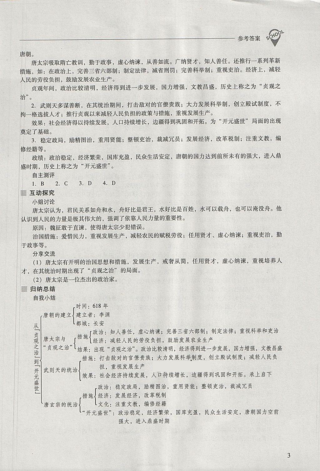 2018年新課程問題解決導學方案七年級中國歷史下冊 參考答案第3頁