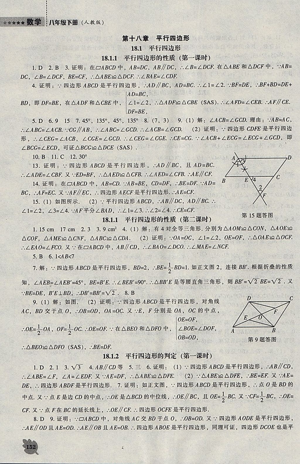 2018年新課程數(shù)學(xué)能力培養(yǎng)八年級(jí)下冊(cè)人教版 參考答案第6頁