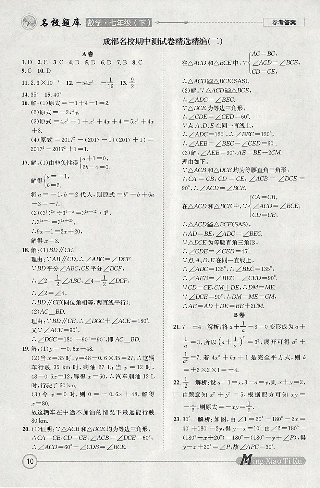 2018年名校題庫七年級數(shù)學下冊 參考答案第10頁
