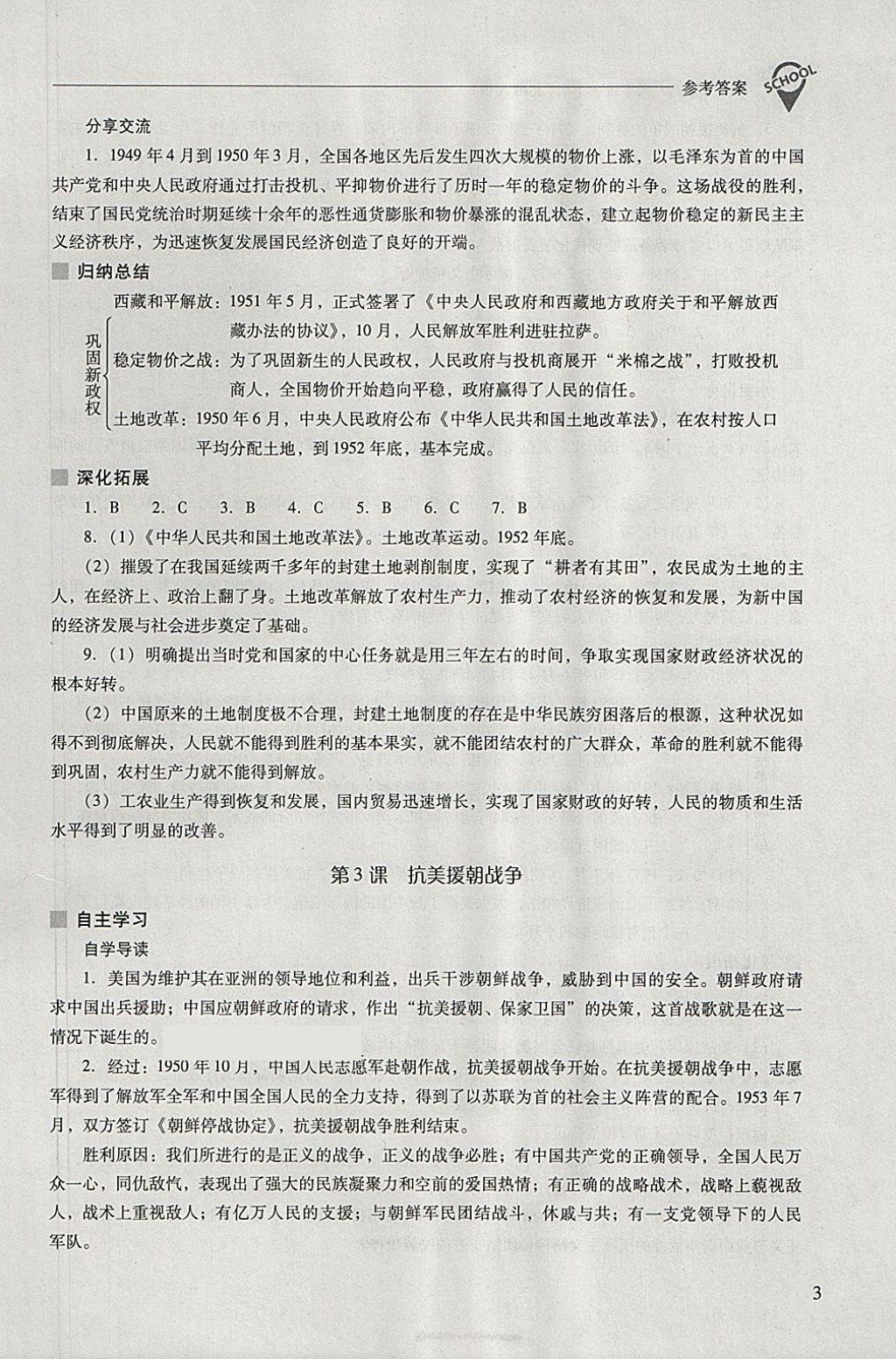 2018年新課程問題解決導學方案八年級中國歷史下冊北師大版 參考答案第3頁