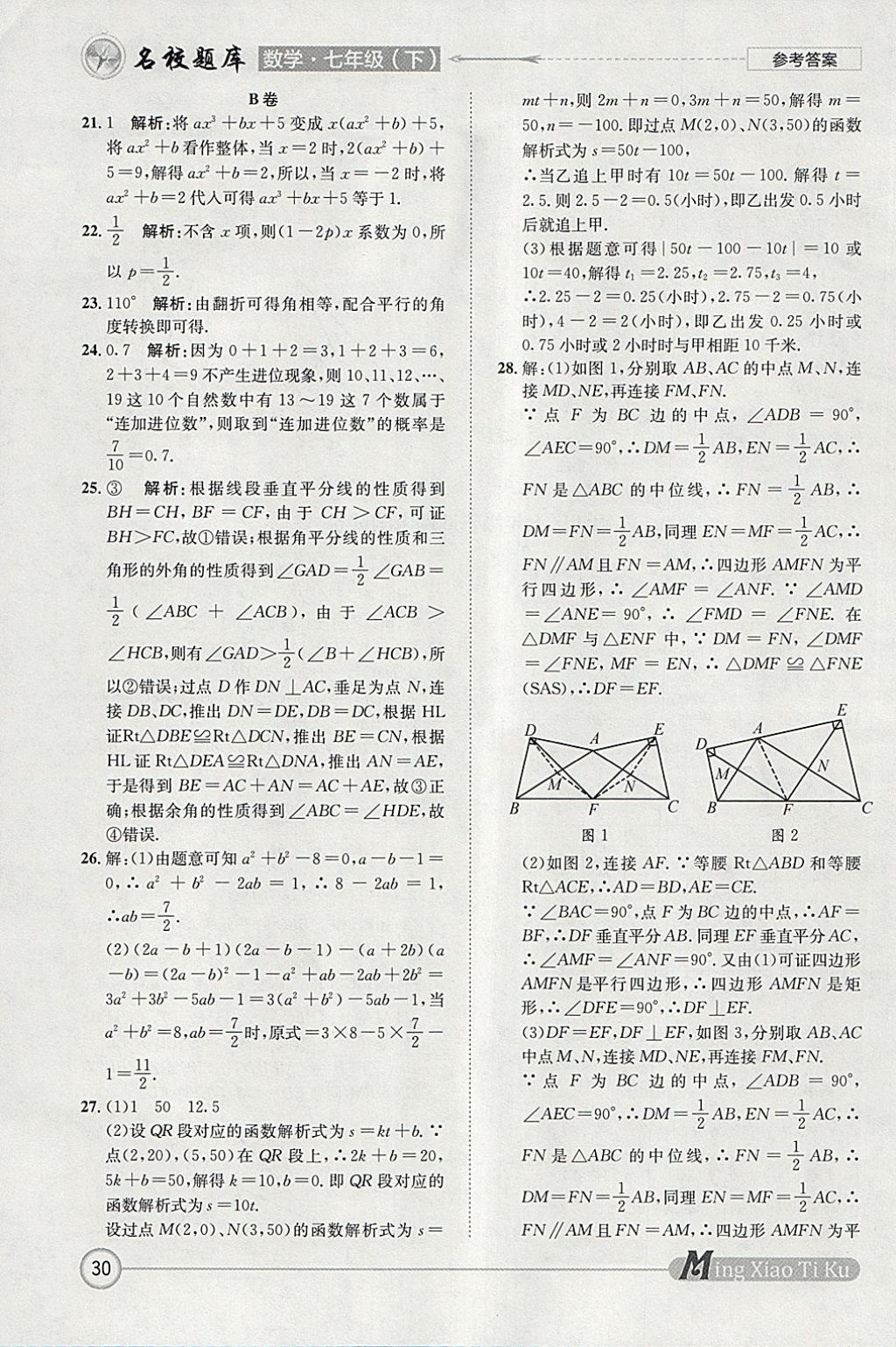 2018年名校題庫七年級數(shù)學下冊 參考答案第30頁