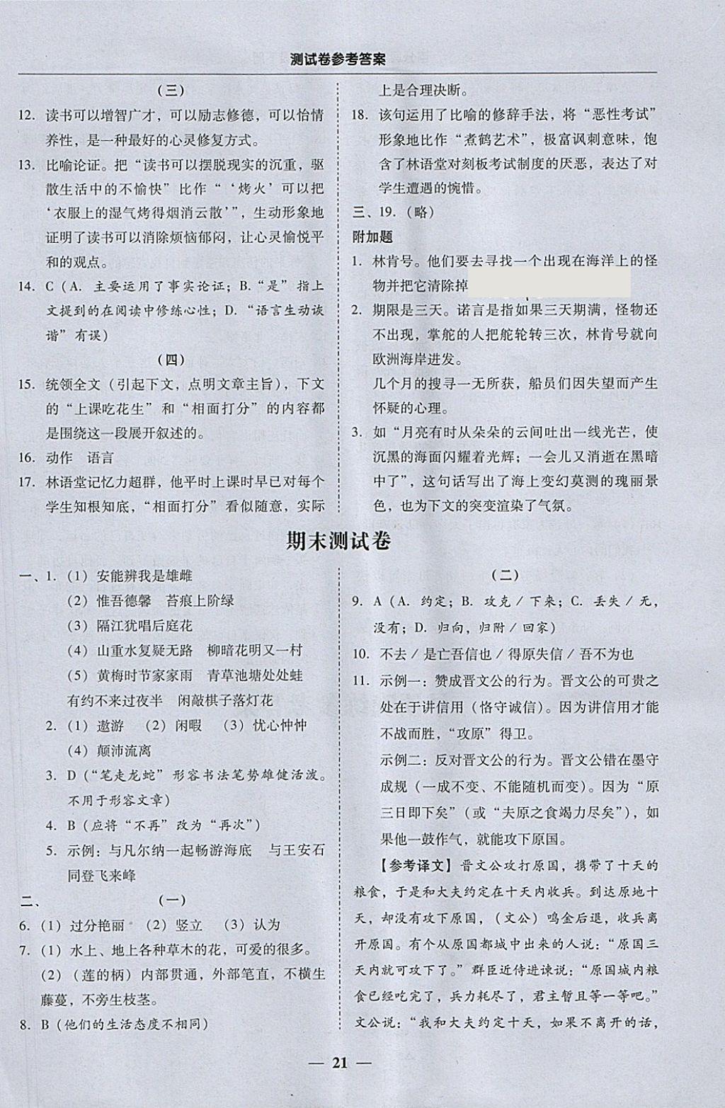 2018年易百分百分导学七年级语文下册 参考答案第21页