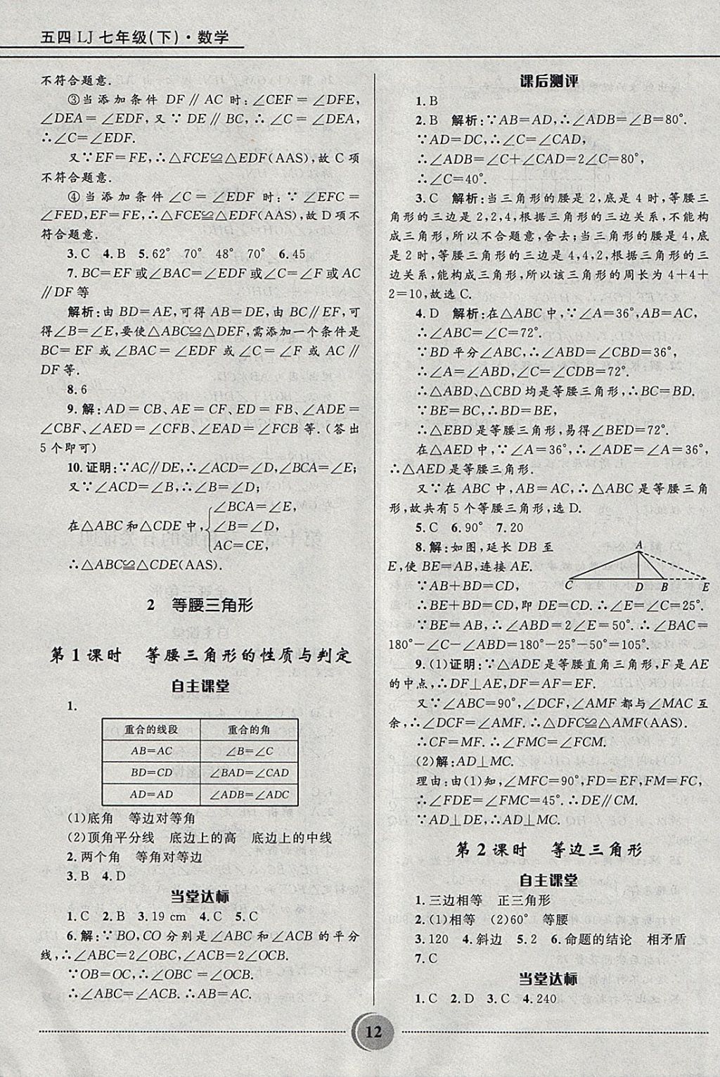 2018年奪冠百分百初中精講精練七年級數(shù)學(xué)下冊魯教版五四制 參考答案第12頁