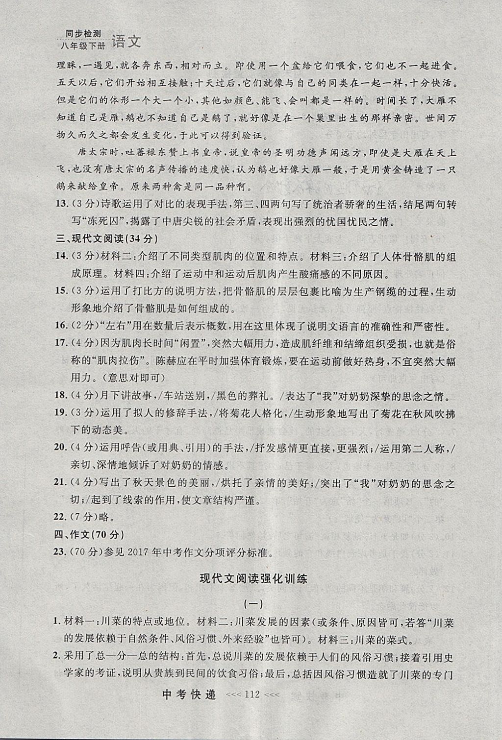 2018年中考快递同步检测八年级语文下册人教版大连专用 参考答案第36页