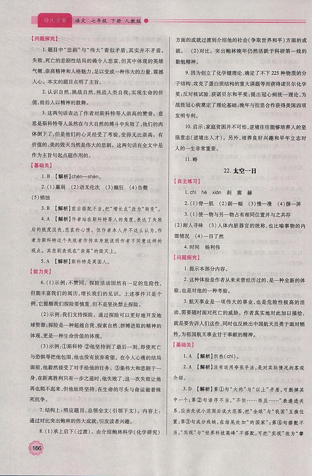 2018年绩优学案七年级语文下册人教版 参考答案第21页