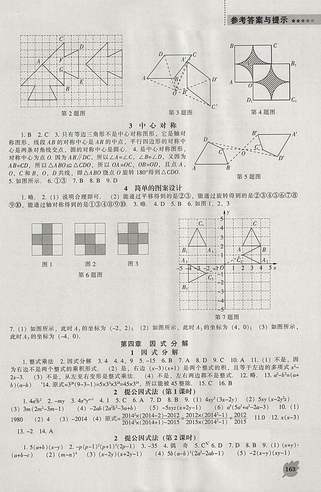 2018年新課程數(shù)學(xué)能力培養(yǎng)八年級下冊北師大版 參考答案第9頁