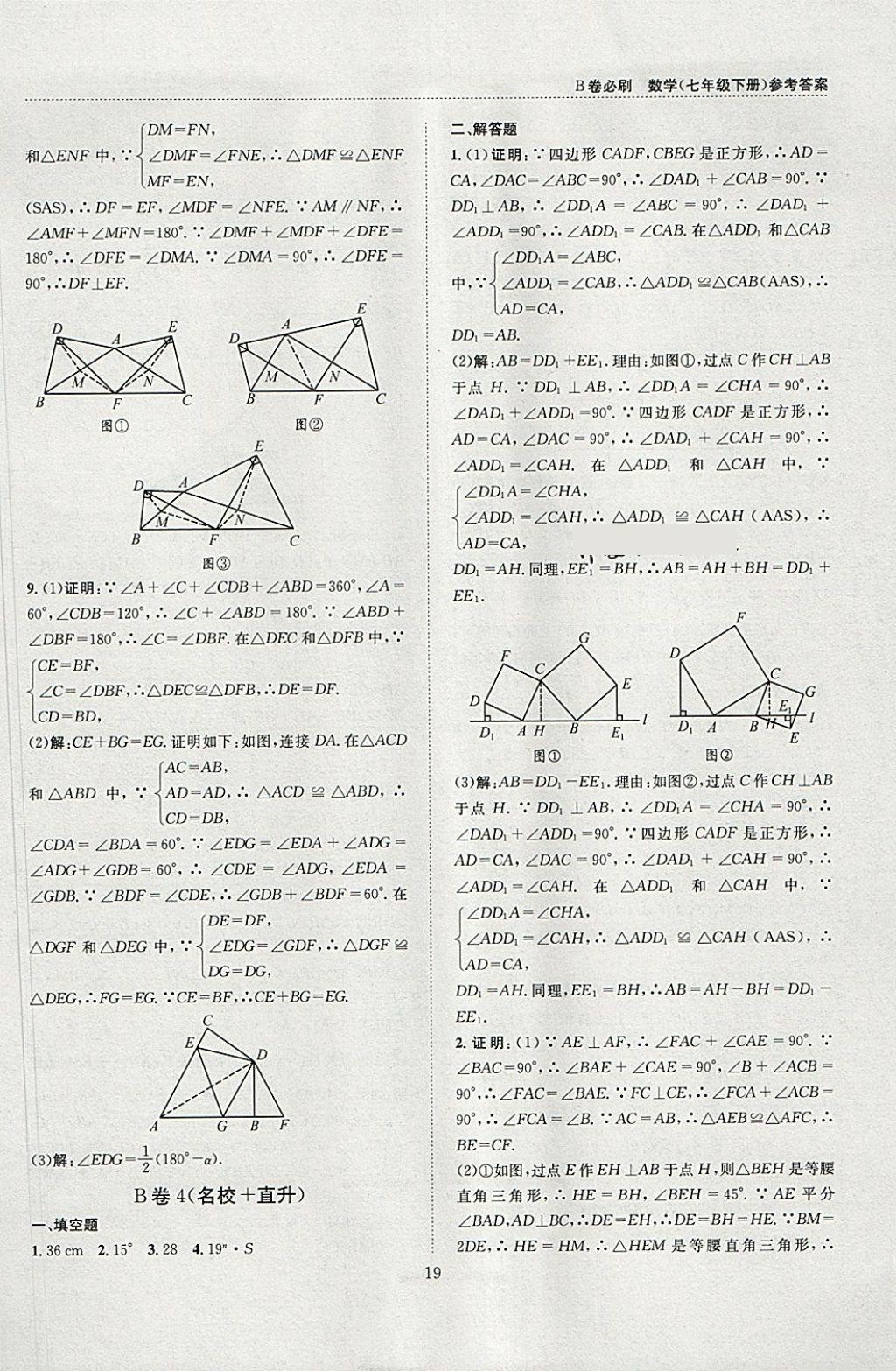 2018年B卷必刷七年级数学下册 参考答案第19页