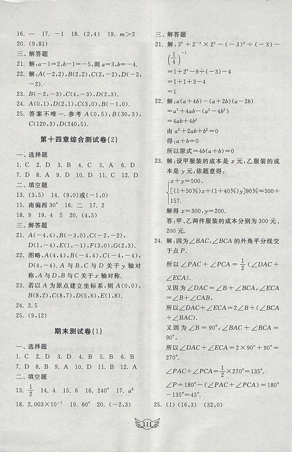 2018年初中單元測(cè)試卷七年級(jí)數(shù)學(xué)下冊(cè)青島版齊魯書社 參考答案第11頁(yè)