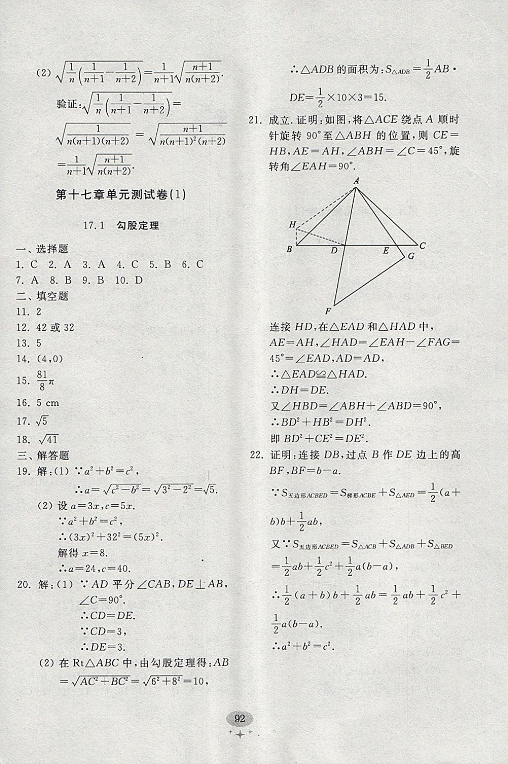 2018年初中單元測試卷八年級數(shù)學下冊人教版齊魯書社 參考答案第4頁