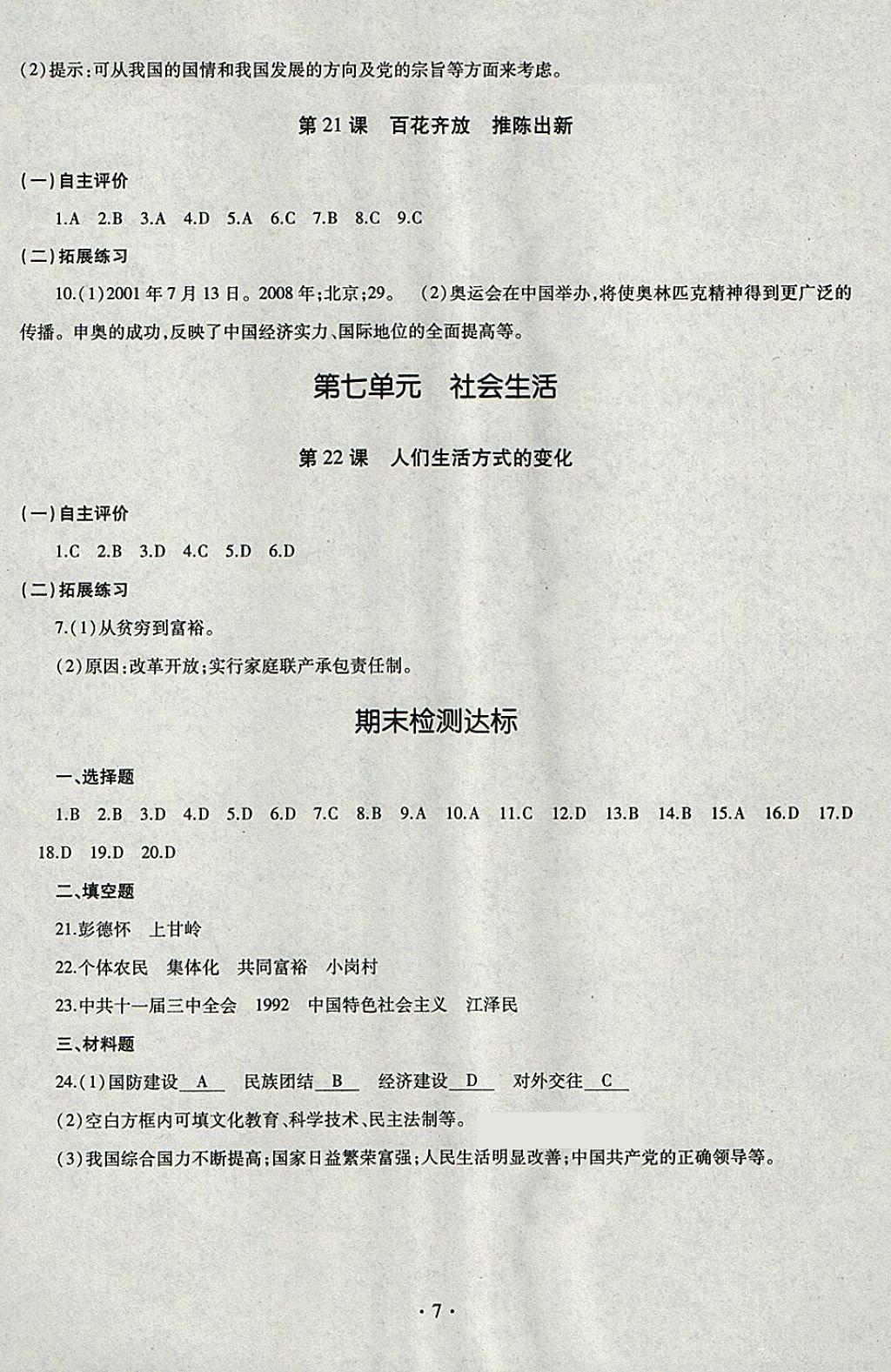 2018年智慧学习七年级中国历史下册四年制 参考答案第7页