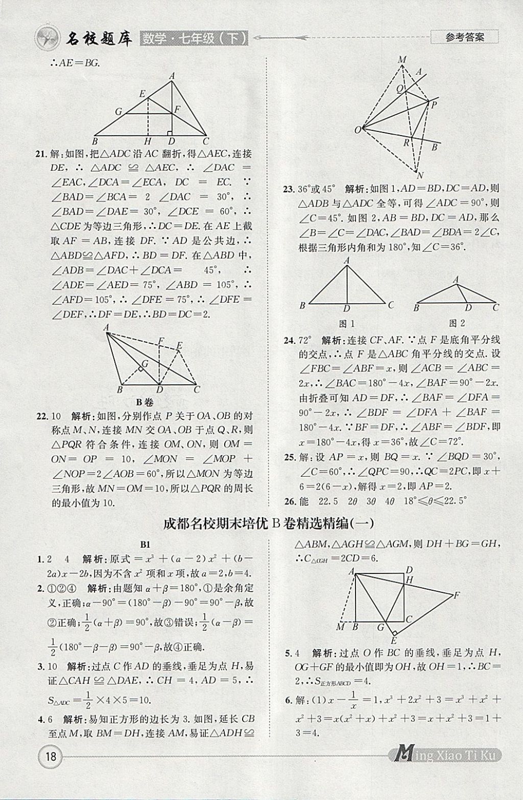 2018年名校題庫(kù)七年級(jí)數(shù)學(xué)下冊(cè) 參考答案第18頁(yè)