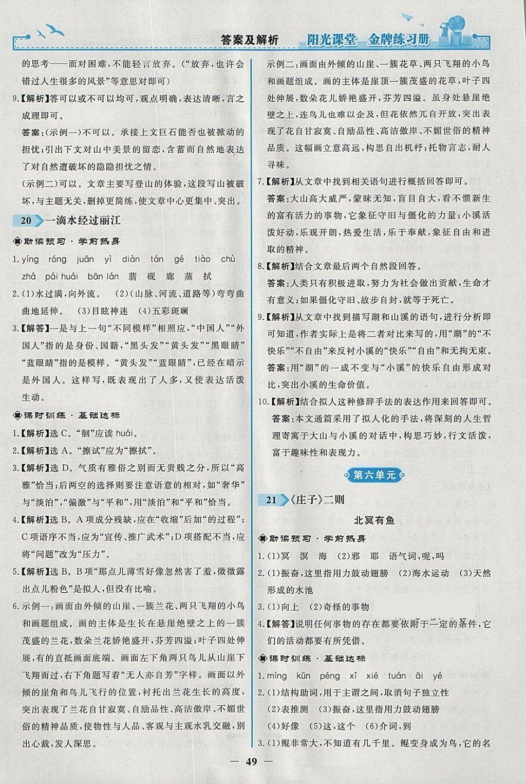 2018年陽光課堂金牌練習(xí)冊八年級語文下冊人教版 參考答案第17頁