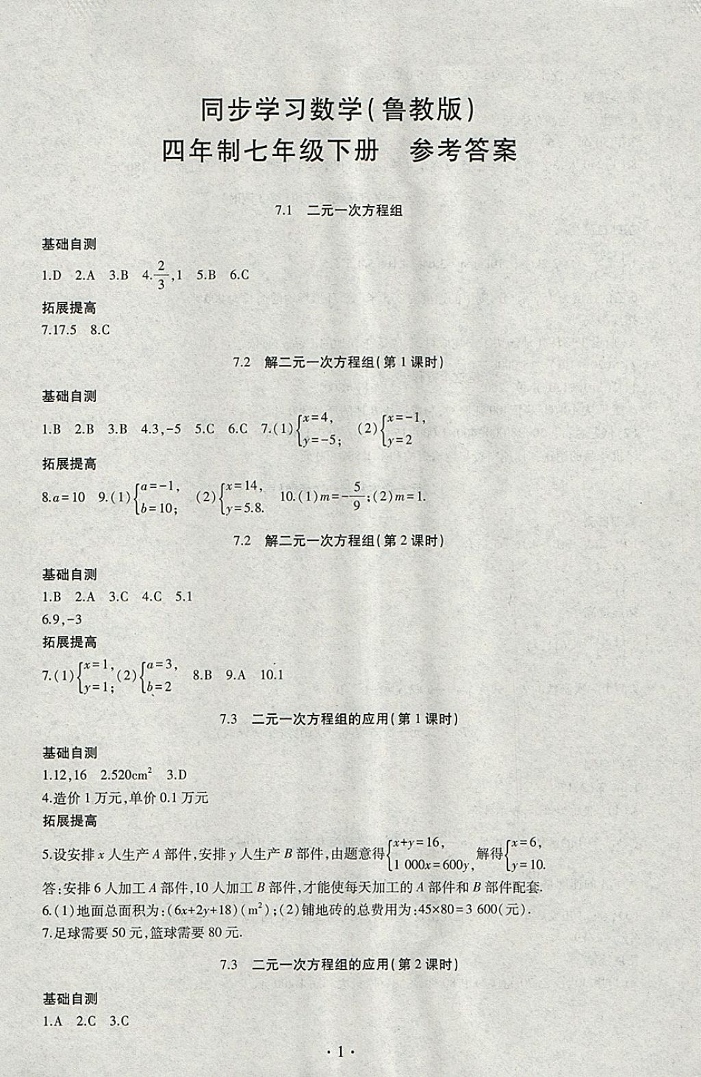 2018年同步學(xué)習(xí)七年級數(shù)學(xué)下冊四年制 參考答案第1頁