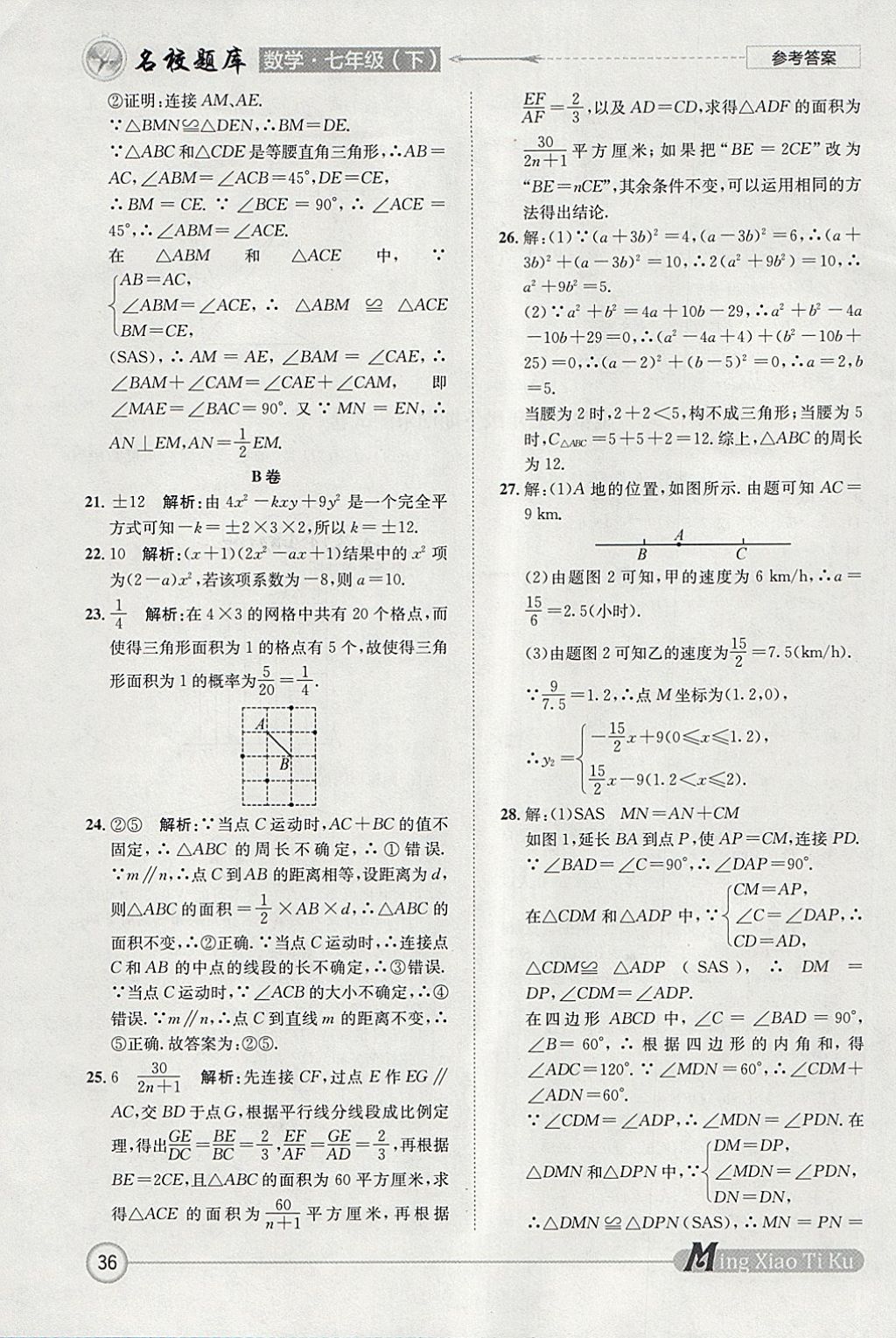 2018年名校題庫七年級數(shù)學(xué)下冊 參考答案第36頁
