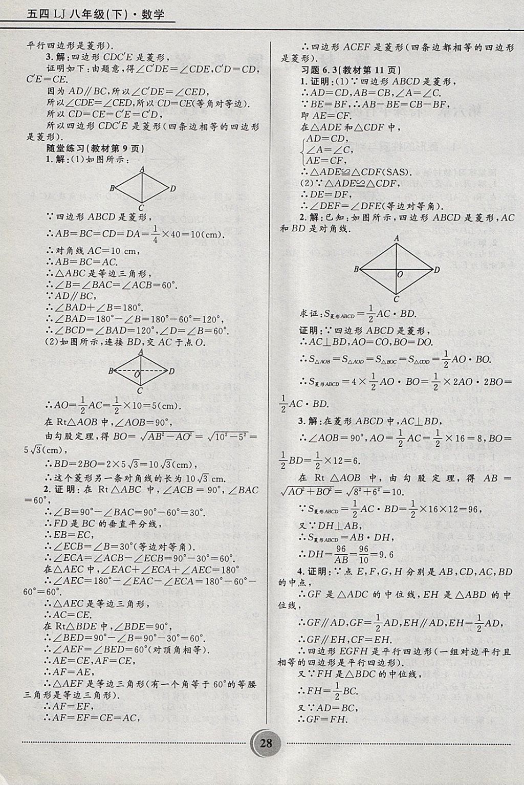 2018年奪冠百分百初中精講精練八年級數(shù)學(xué)下冊魯教版五四制 參考答案第28頁