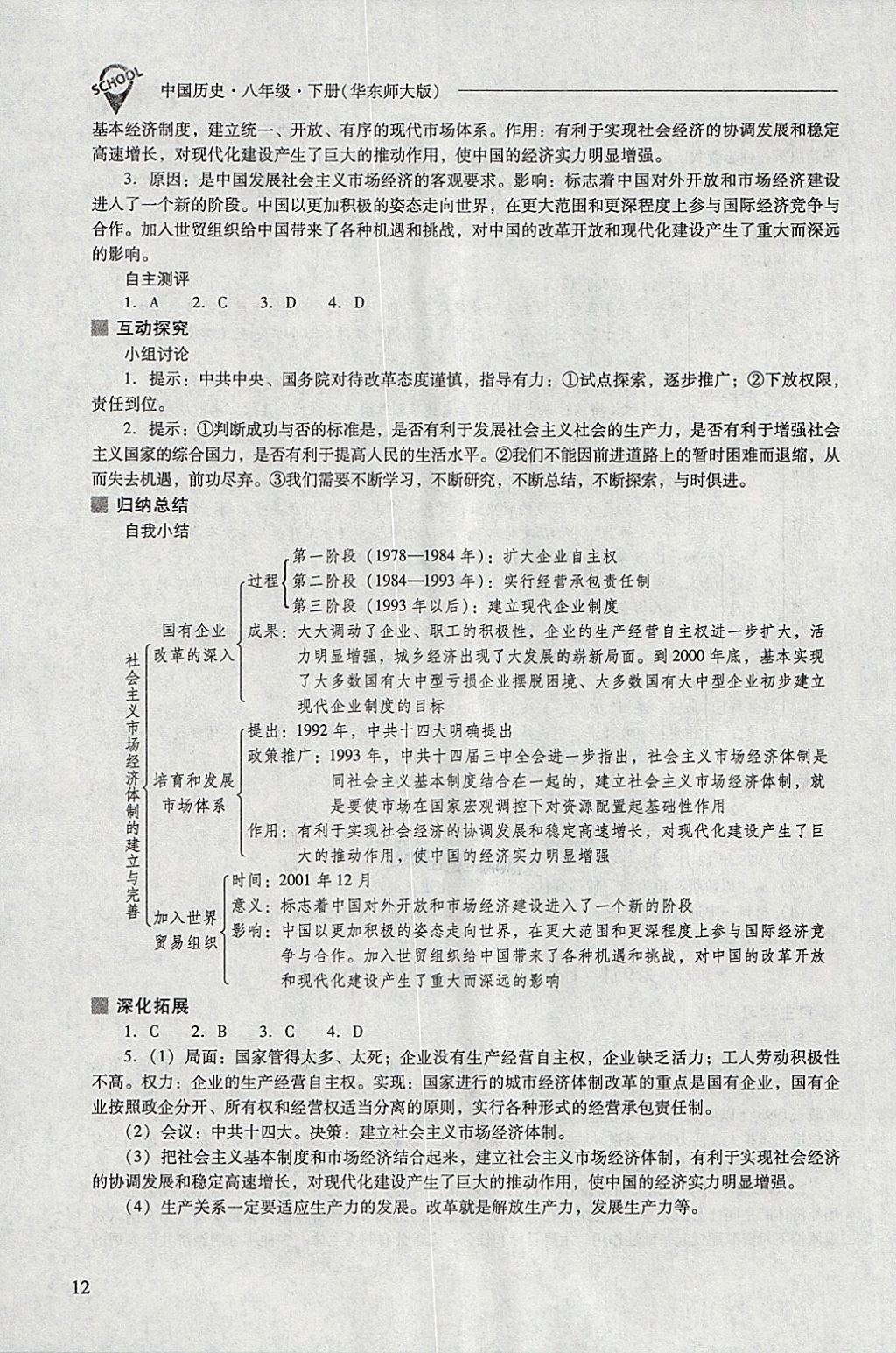 2018年新课程问题解决导学方案八年级中国历史下册华东师大版 参考答案第12页