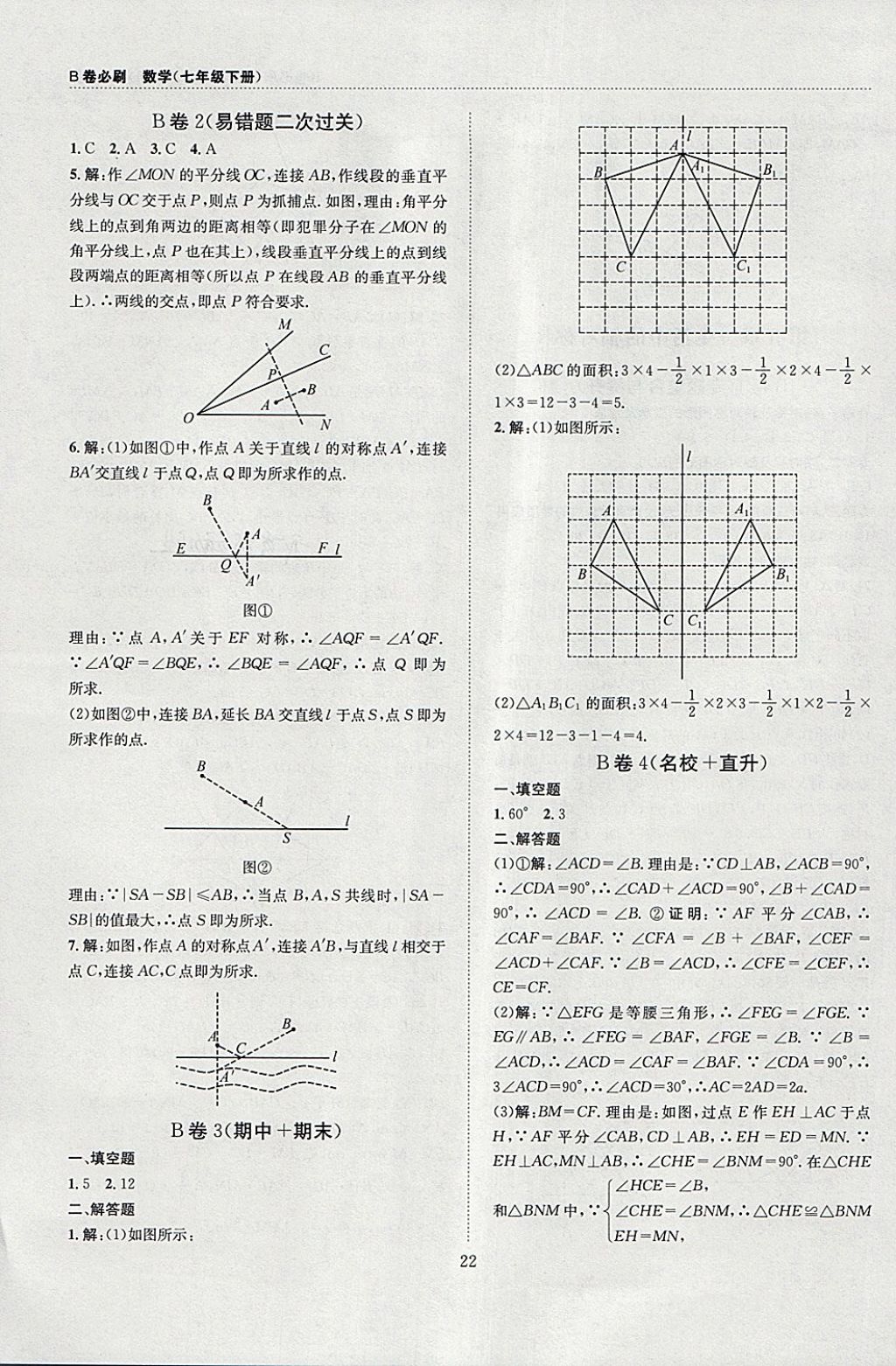 2018年B卷必刷七年级数学下册 参考答案第22页