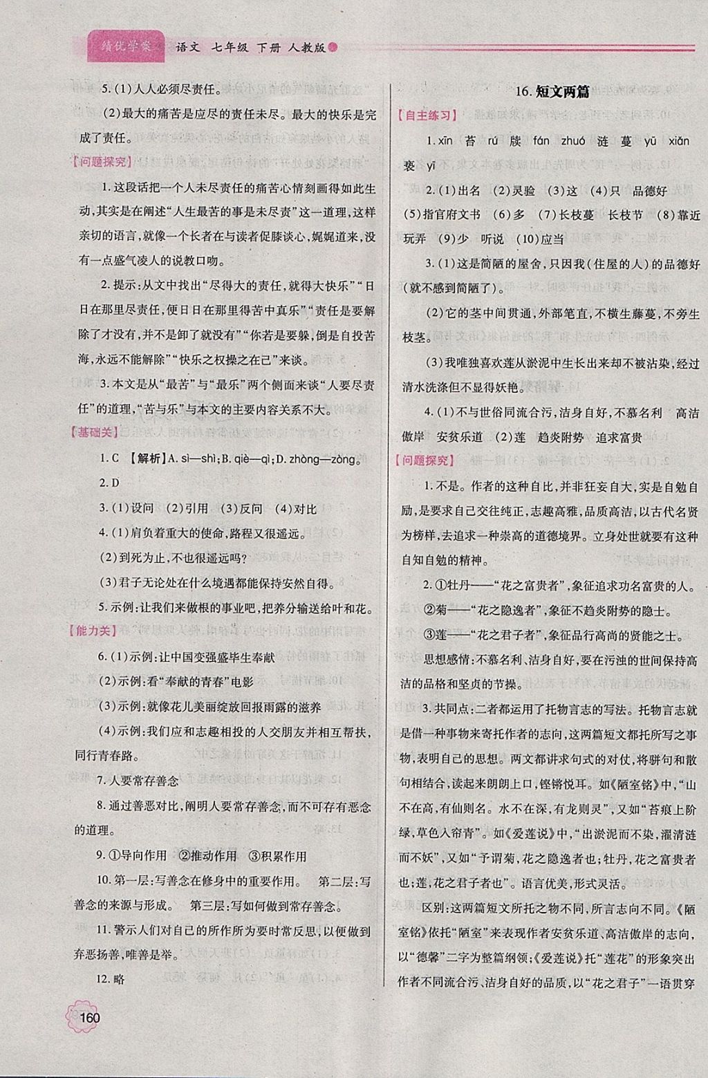 2018年绩优学案七年级语文下册人教版 参考答案第15页