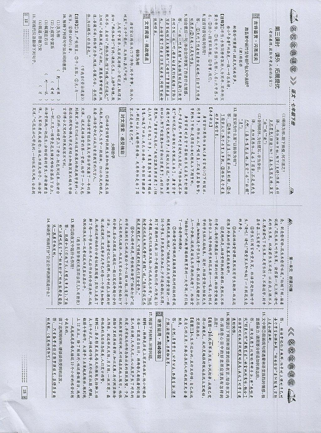 2018年名校金典课堂七年级语文下册成都专版 参考答案第7页