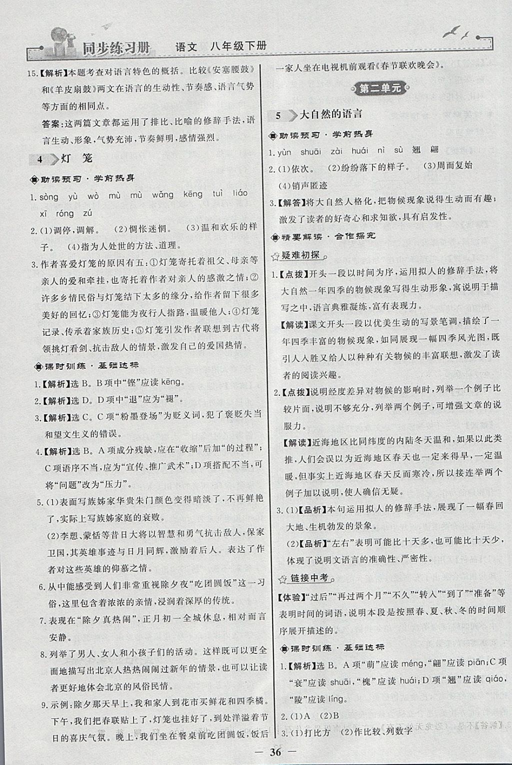 2018年同步练习册八年级语文下册人教版人民教育出版社 参考答案第4页