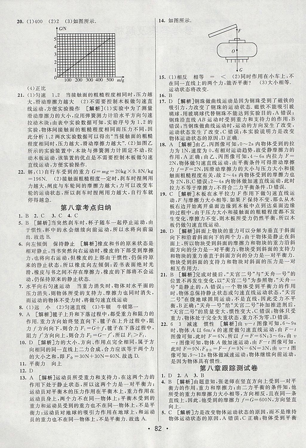 2018年期末考向標海淀新編跟蹤突破測試卷八年級物理下冊教科版 參考答案第2頁