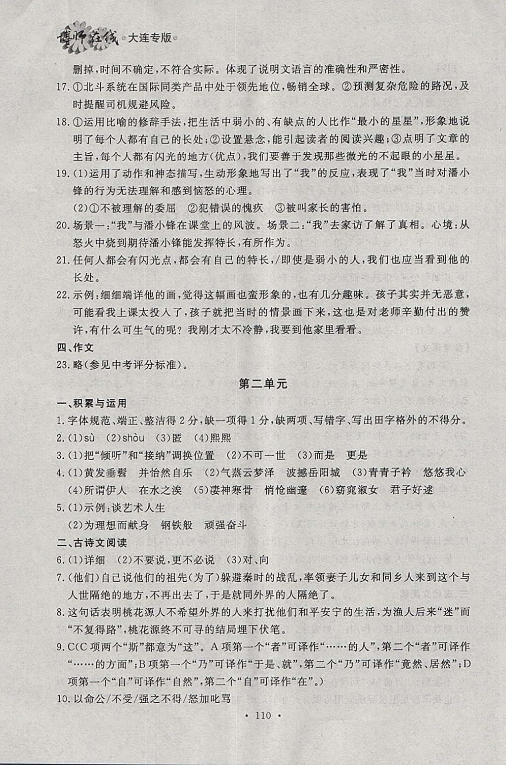 2018年博師在線八年級(jí)語(yǔ)文下冊(cè)大連專(zhuān)版 參考答案第30頁(yè)