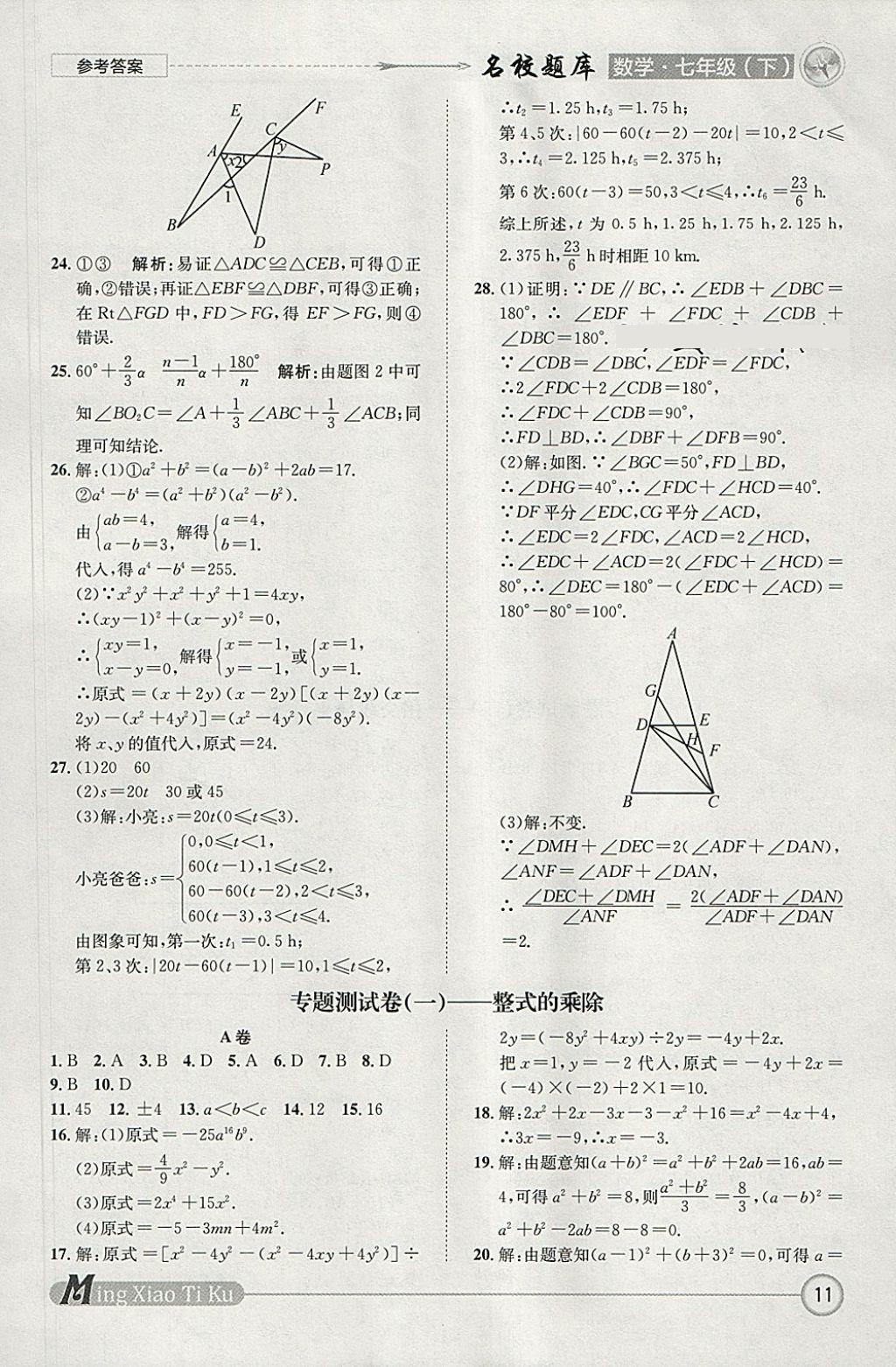2018年名校題庫(kù)七年級(jí)數(shù)學(xué)下冊(cè) 參考答案第11頁(yè)