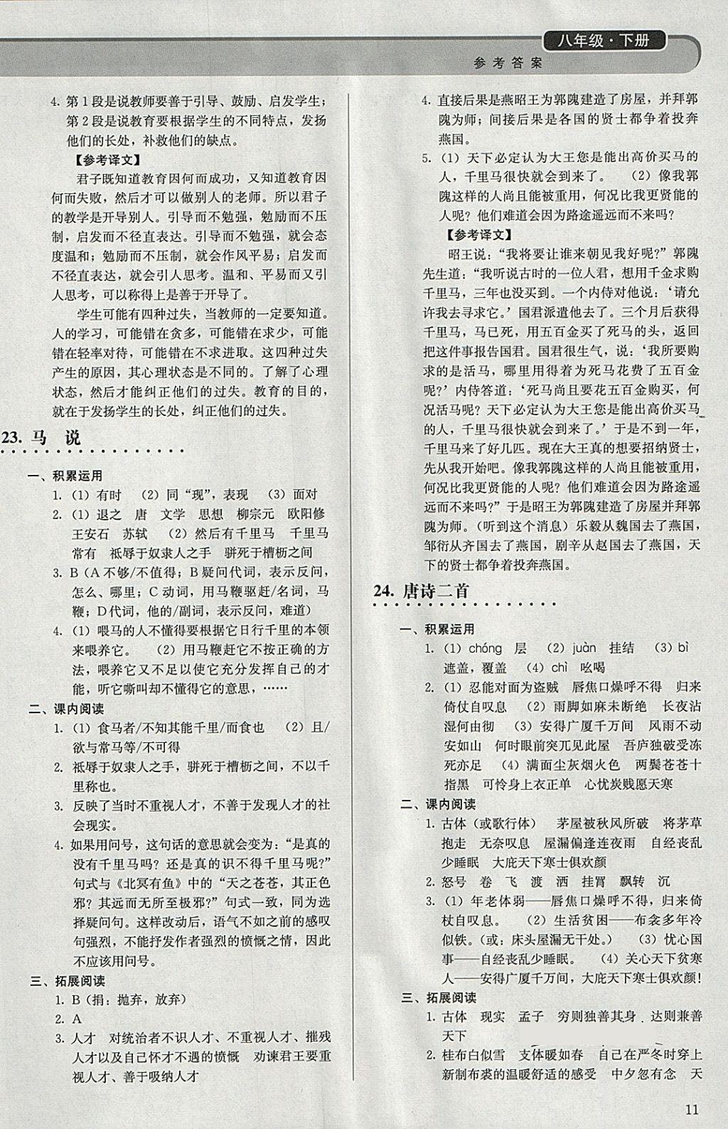 2018年補(bǔ)充習(xí)題八年級語文下冊人教版人民教育出版社 參考答案第11頁