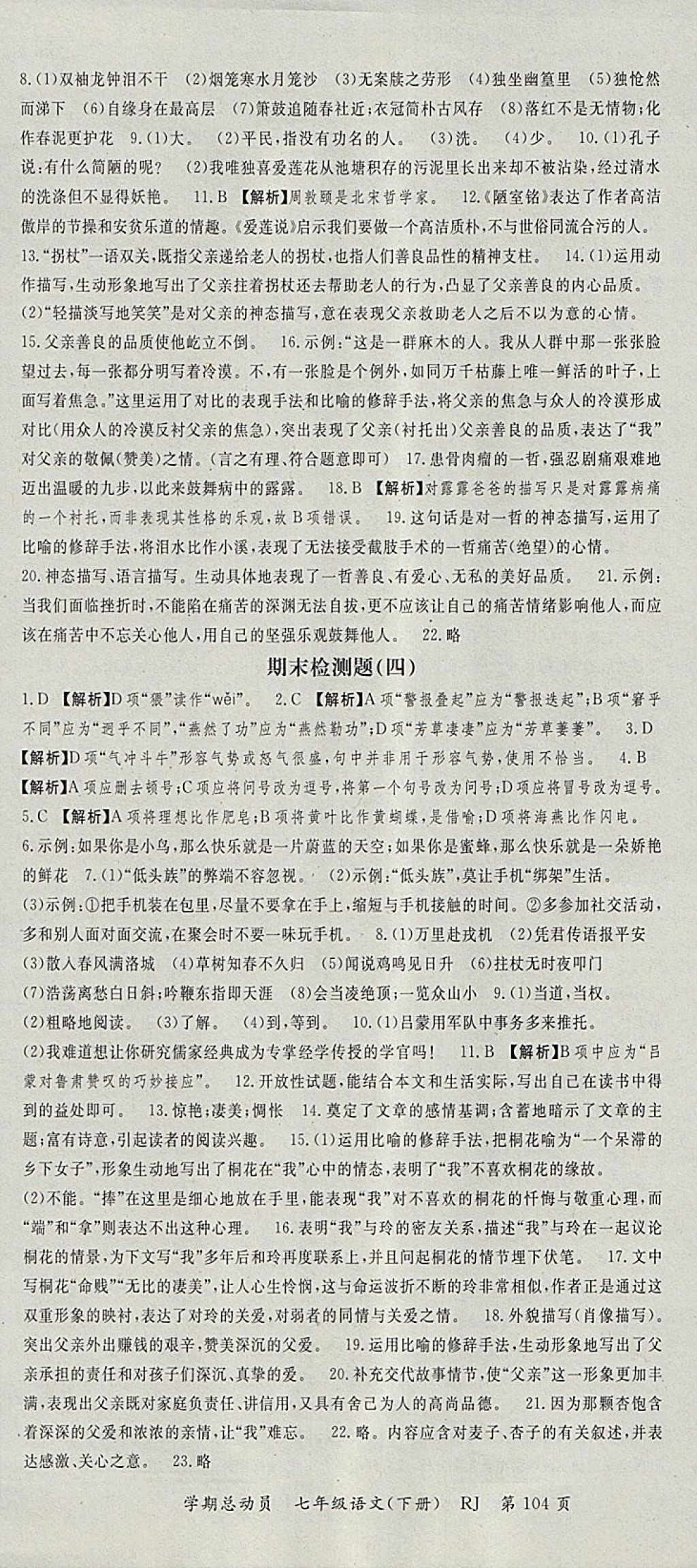 2018年智瑯圖書學(xué)期總動(dòng)員七年級(jí)語文下冊(cè)人教版 參考答案第12頁