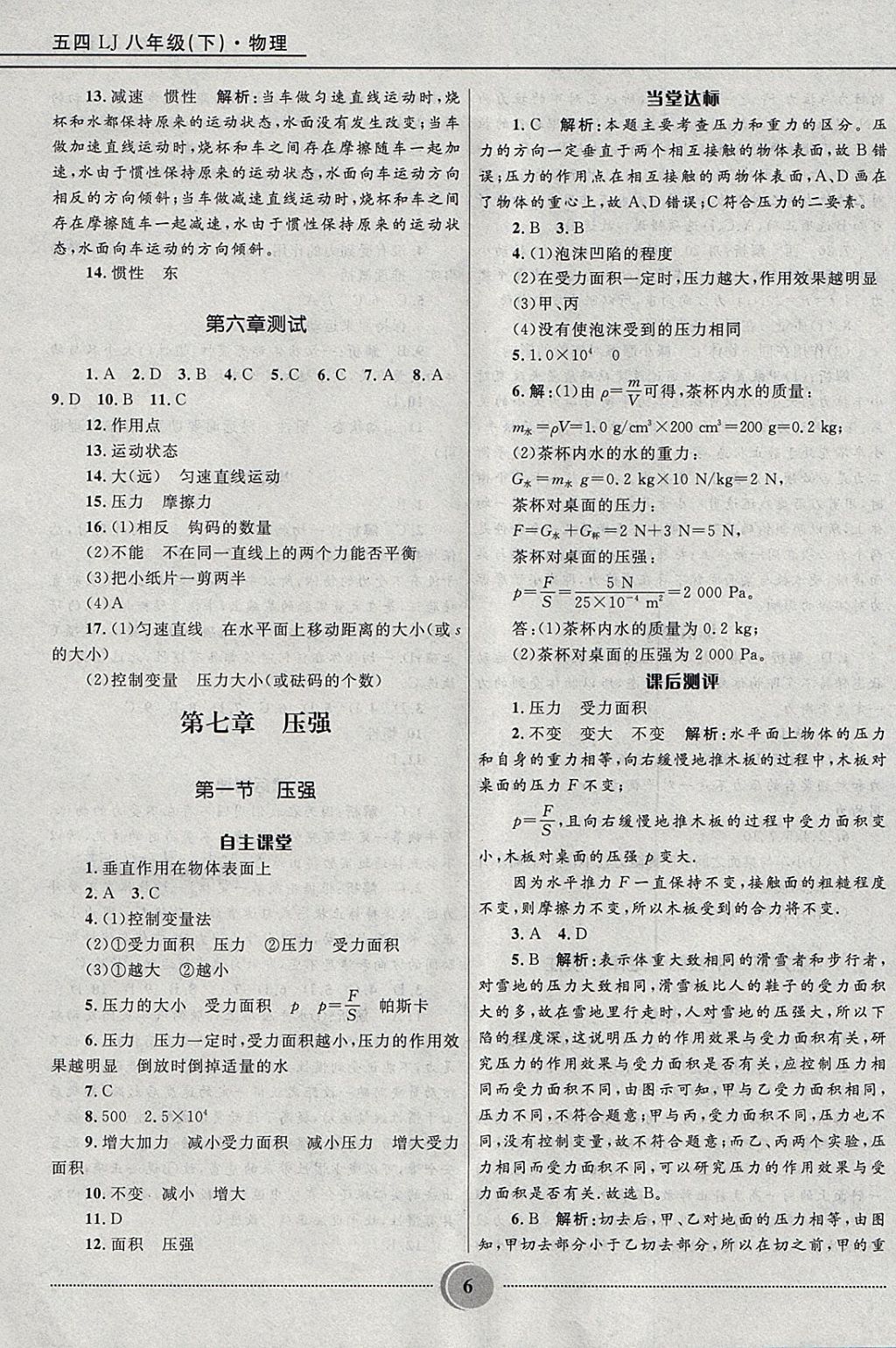 2018年奪冠百分百初中精講精練八年級(jí)物理下冊(cè)魯科版五四制 參考答案第6頁