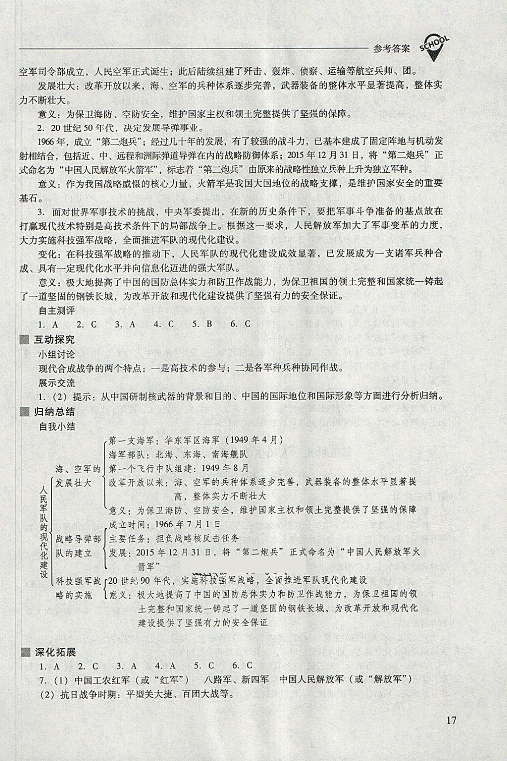 2018年新課程問題解決導學方案八年級中國歷史下冊華東師大版 參考答案第17頁