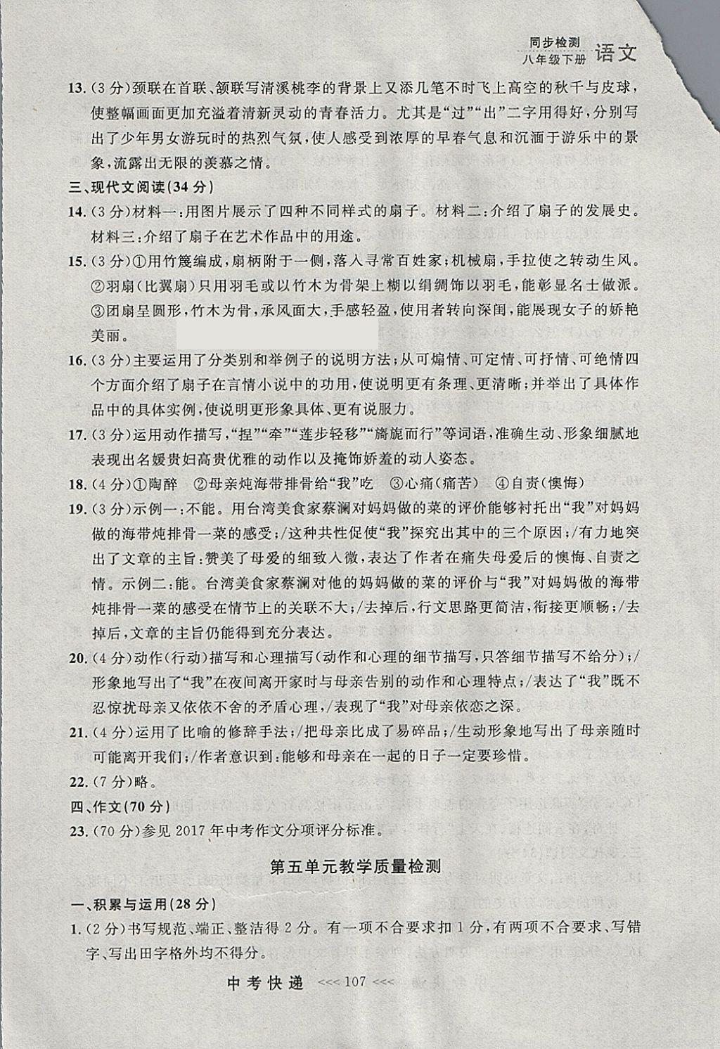 2018年中考快递同步检测八年级语文下册人教版大连专用 参考答案第31页